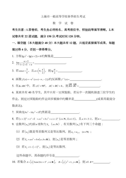 2023年上海市普通高等学校春季招生考试数学试题.doc