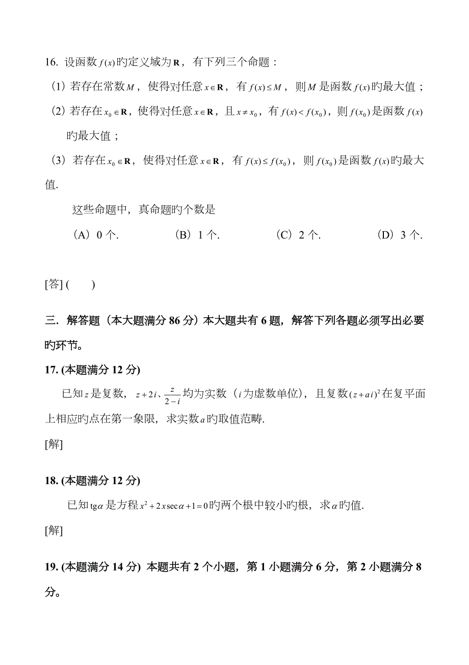 2023年上海市普通高等学校春季招生考试数学试题.doc_第3页