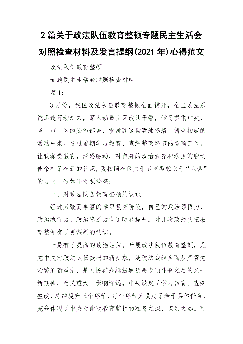 2篇关于政法队伍教育整顿专题民主生活会对照检查材料及发言提纲2021年心得范文.doc_第1页
