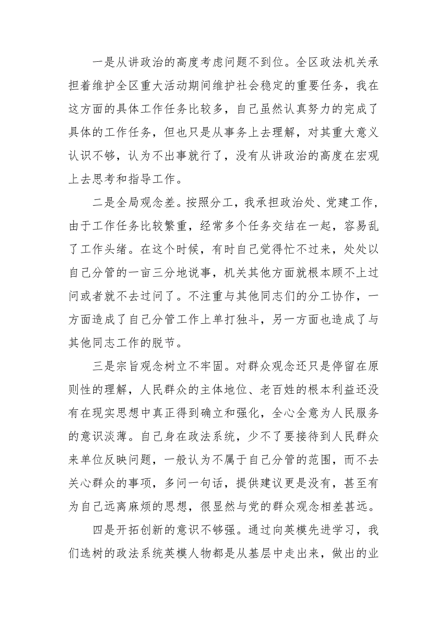 2篇关于政法队伍教育整顿专题民主生活会对照检查材料及发言提纲2021年心得范文.doc_第3页