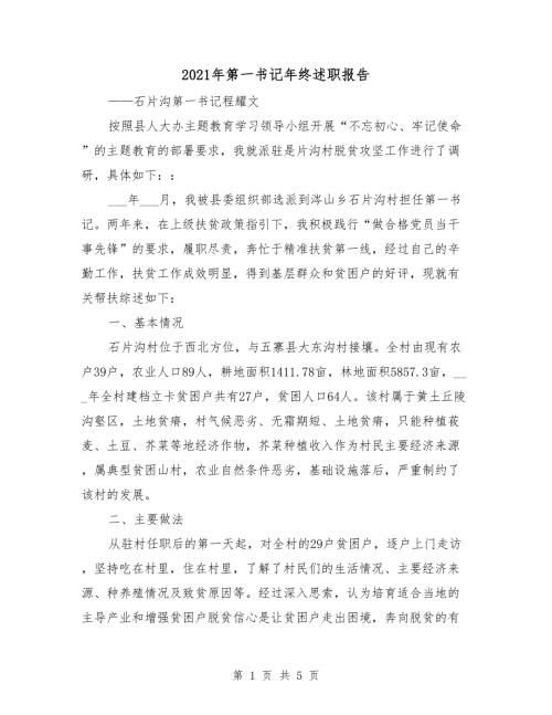 2021年第一书记年终述职报告.doc