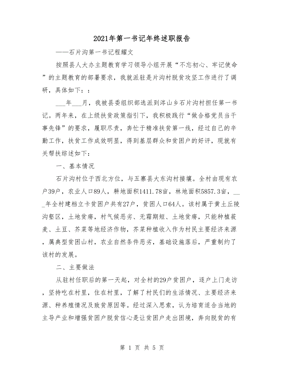 2021年第一书记年终述职报告.doc_第1页