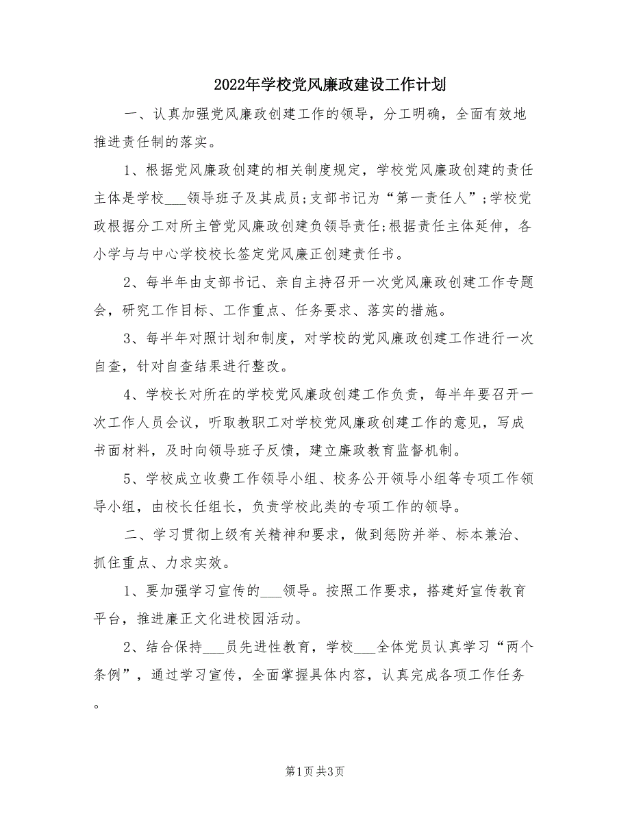 2022年学校党风廉政建设工作计划.doc_第1页