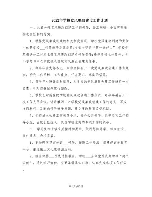 2022年学校党风廉政建设工作计划.doc