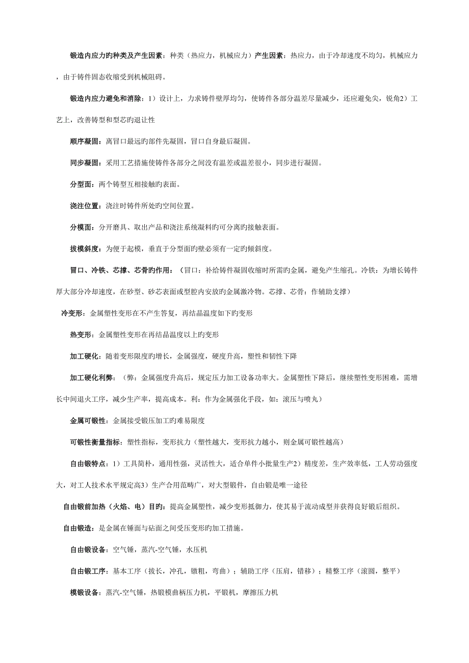 2022湖北工业大学机械制造基础考点总结.doc_第2页