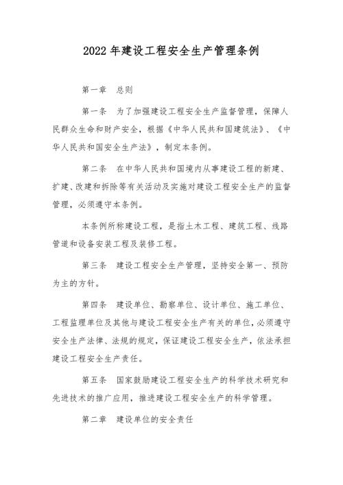 2022年建设工程安全生产管理条例.docx