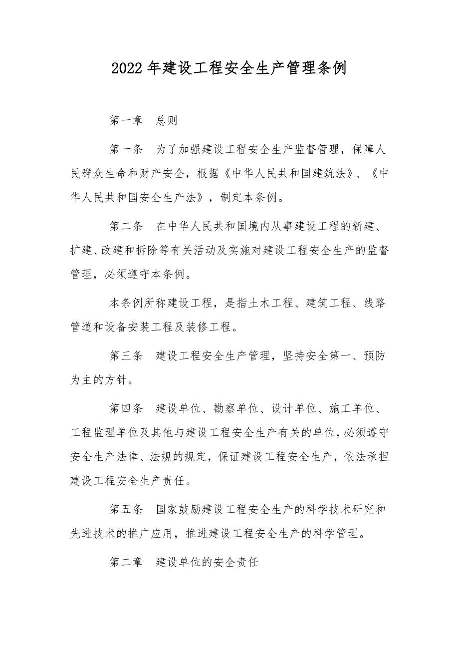 2022年建设工程安全生产管理条例.docx_第1页