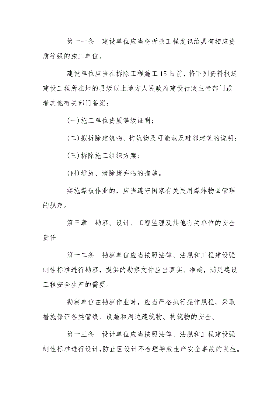 2022年建设工程安全生产管理条例.docx_第3页