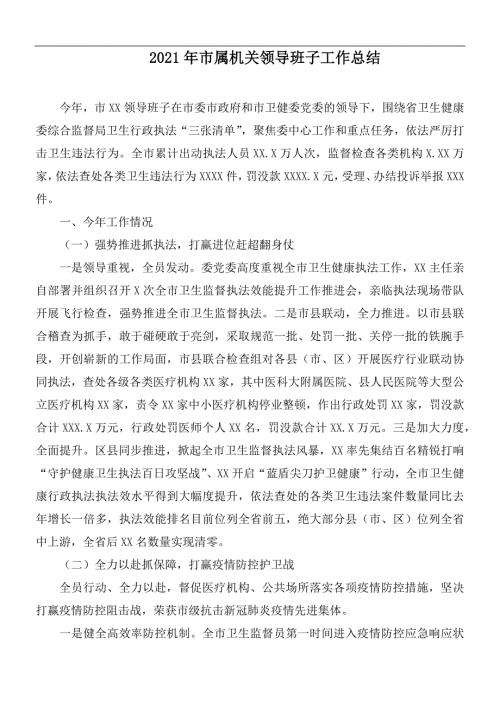 2021年市属机关领导班子工作总结.docx