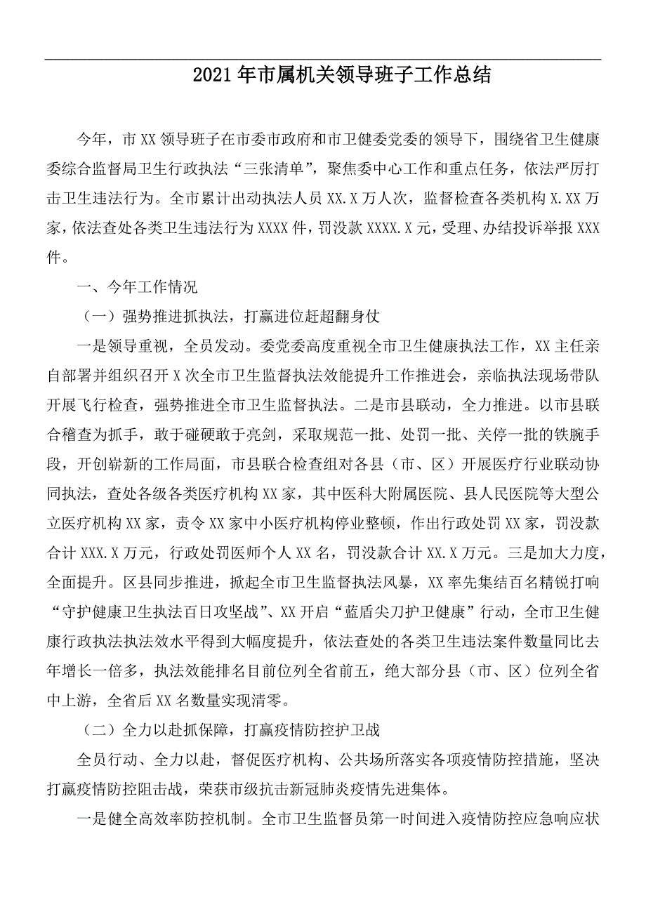 2021年市属机关领导班子工作总结.docx_第1页