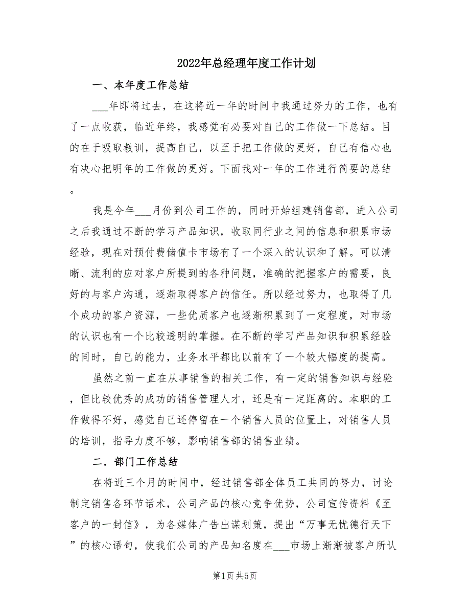 2022年总经理年度工作计划.doc_第1页