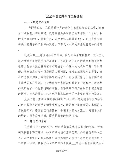 2022年总经理年度工作计划.doc