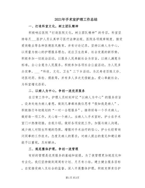 2021年手术室护理工作总结.doc