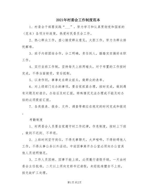 2021年村委会工作制度范本.doc
