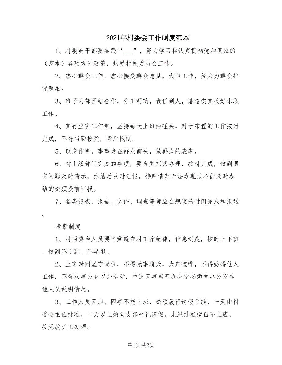 2021年村委会工作制度范本.doc_第1页