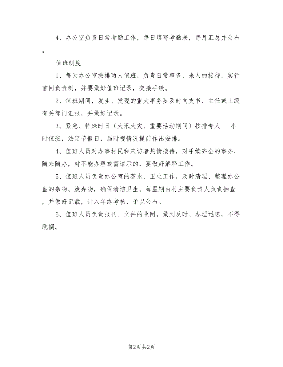 2021年村委会工作制度范本.doc_第2页
