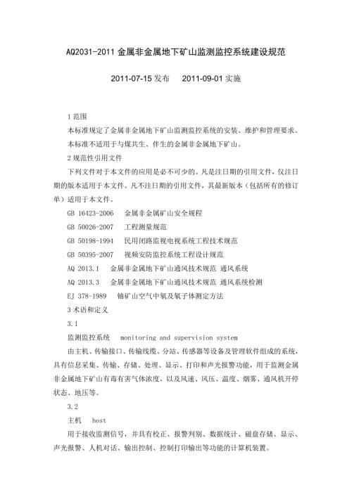 2673693930金属非金属地下矿山六大系统建设规范.doc