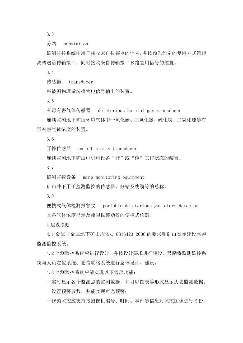 2673693930金属非金属地下矿山六大系统建设规范.doc_第2页