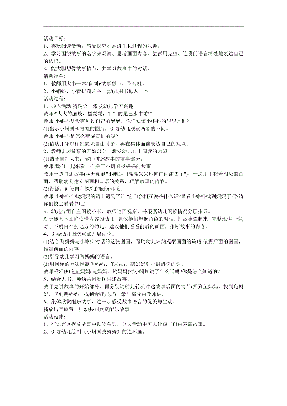 幼儿园故事《小蝌蚪找妈妈》FLASH课件动画教案参考教案.docx_第1页