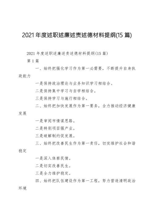 2021年度述职述廉述责述德材料提纲15篇.doc