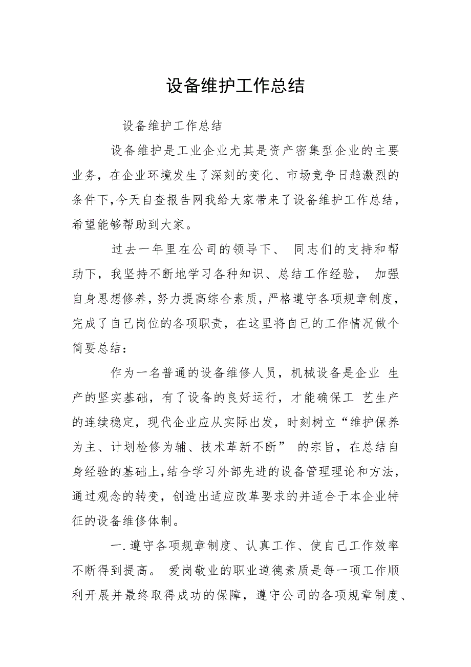 2021设备维护工作总结.docx_第1页
