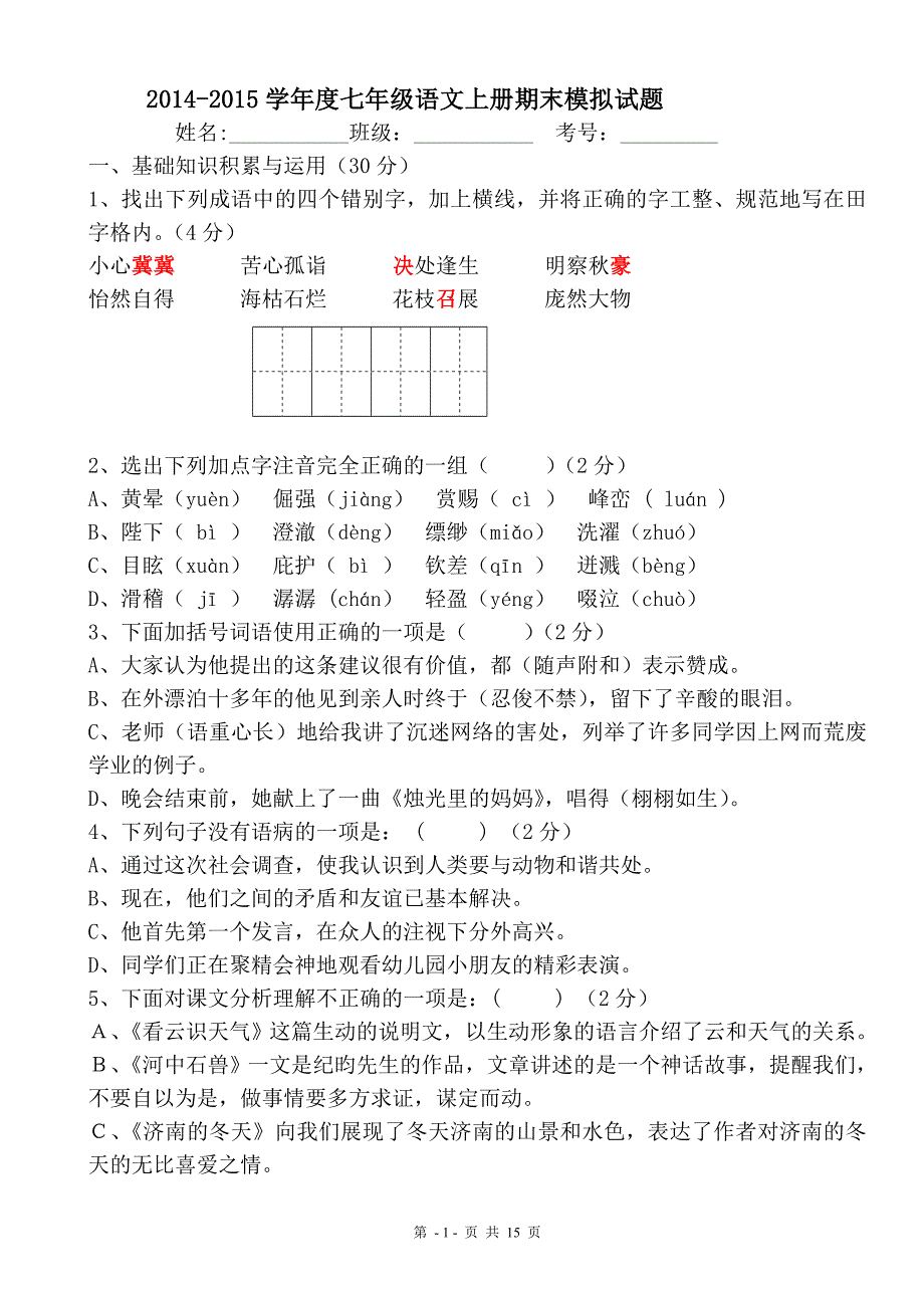 七年级上册语文期末测试卷及答案一.doc_第1页