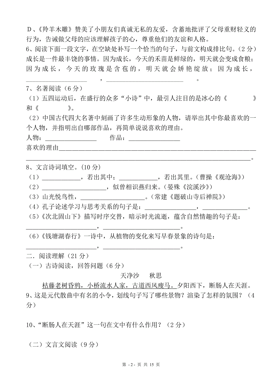 七年级上册语文期末测试卷及答案一.doc_第2页