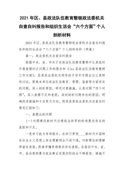 2021年区县政法队伍教育整顿政法委机关自查自纠报告和组织生活会六个方面个人剖析材料.doc