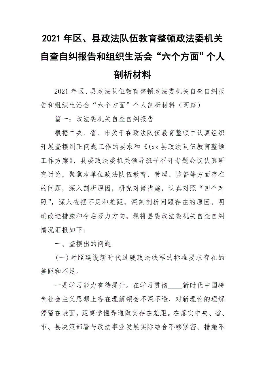 2021年区县政法队伍教育整顿政法委机关自查自纠报告和组织生活会六个方面个人剖析材料.doc_第1页