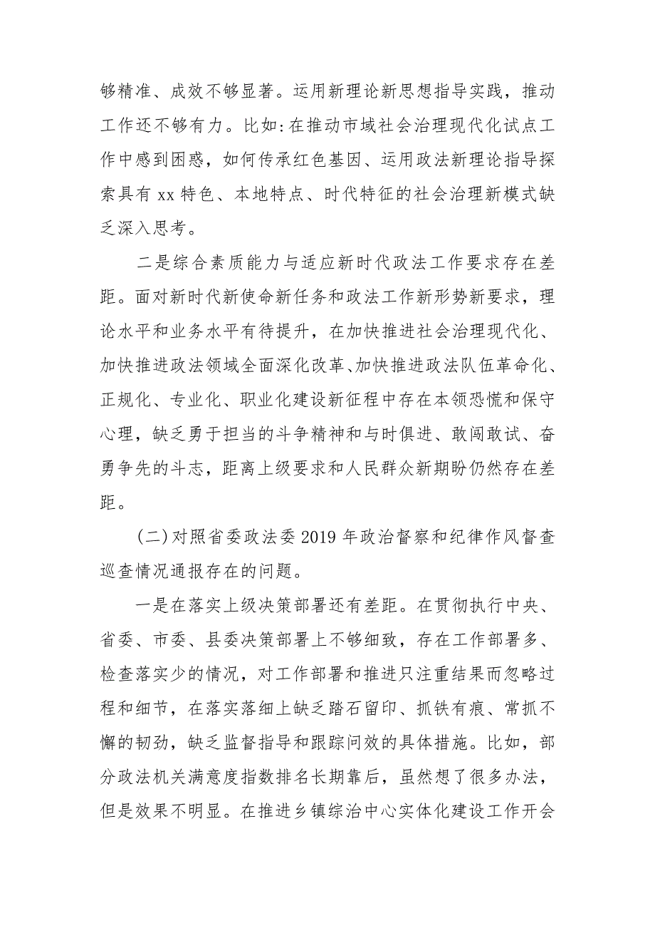 2021年区县政法队伍教育整顿政法委机关自查自纠报告和组织生活会六个方面个人剖析材料.doc_第2页