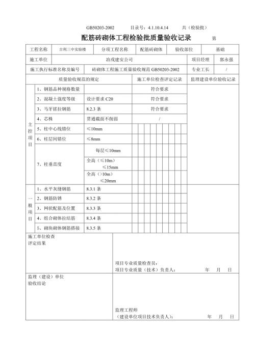 4.1.10.4.14配筋砌体工程检验批质量验收记录.doc