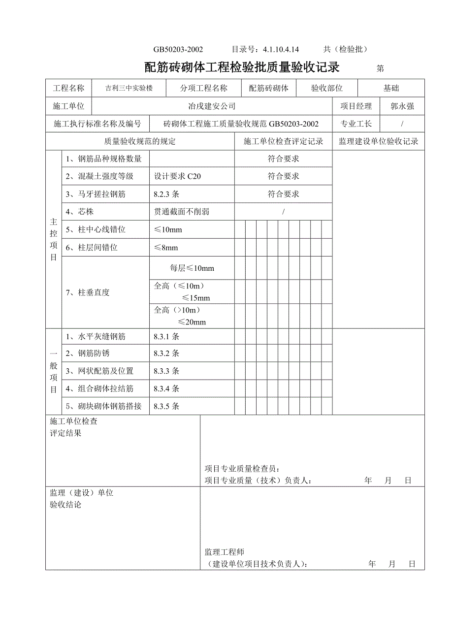 4.1.10.4.14配筋砌体工程检验批质量验收记录.doc_第1页