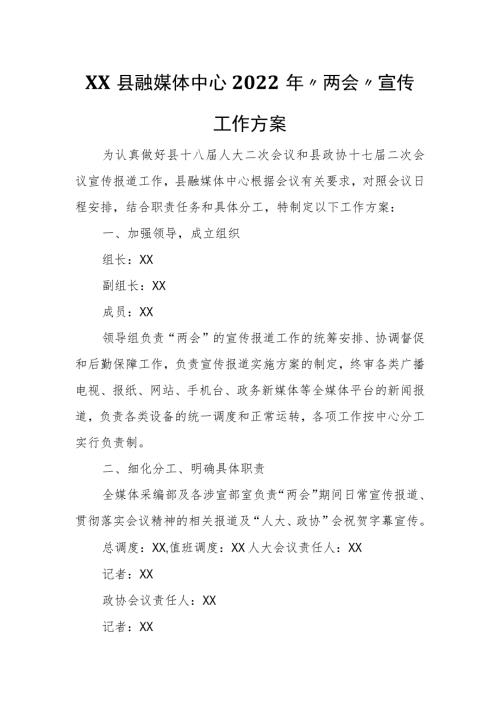 XX县融媒体中心两会宣传工作方案.docx