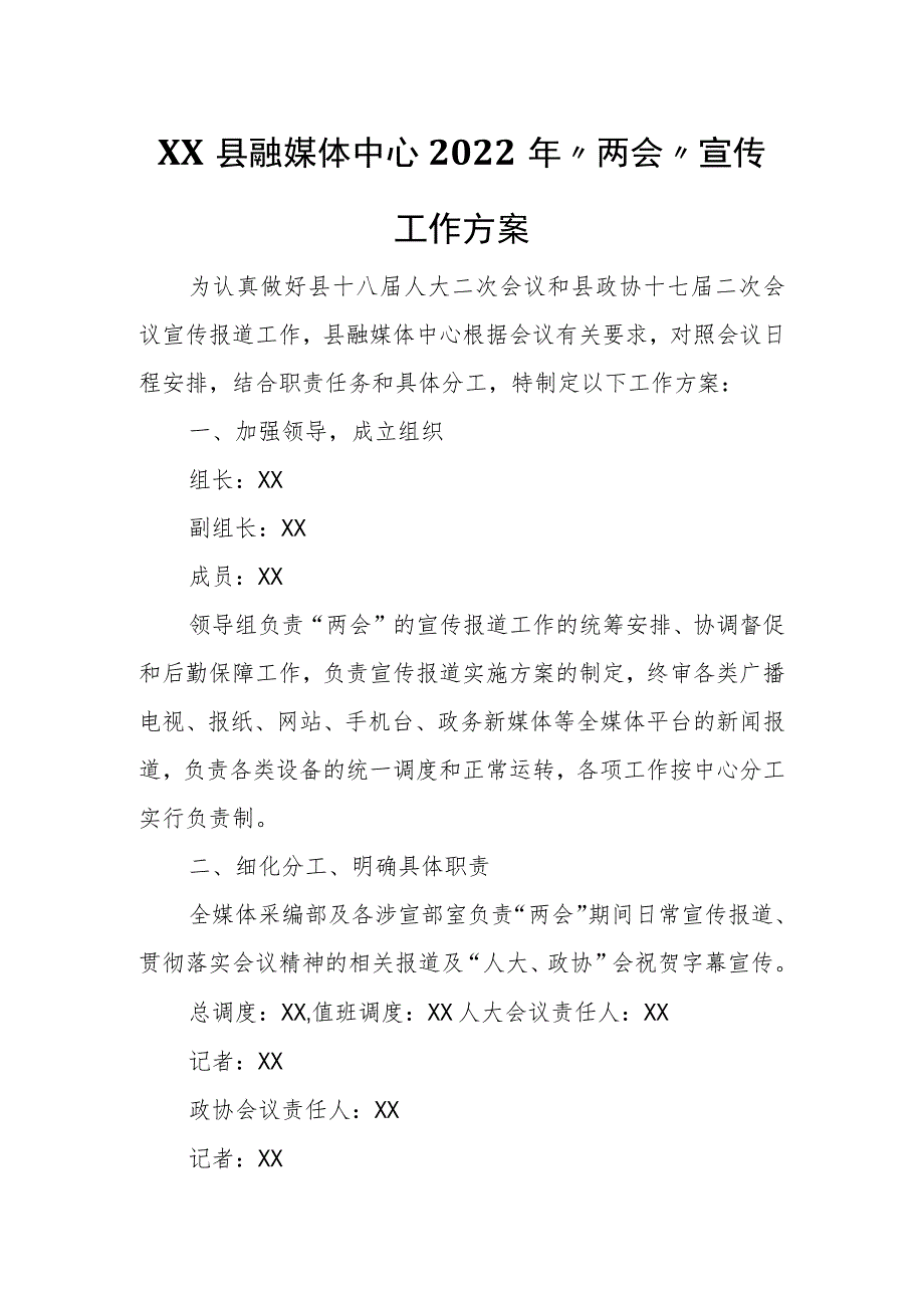 XX县融媒体中心两会宣传工作方案.docx_第1页