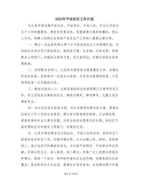 2022年平安社区工作计划.doc