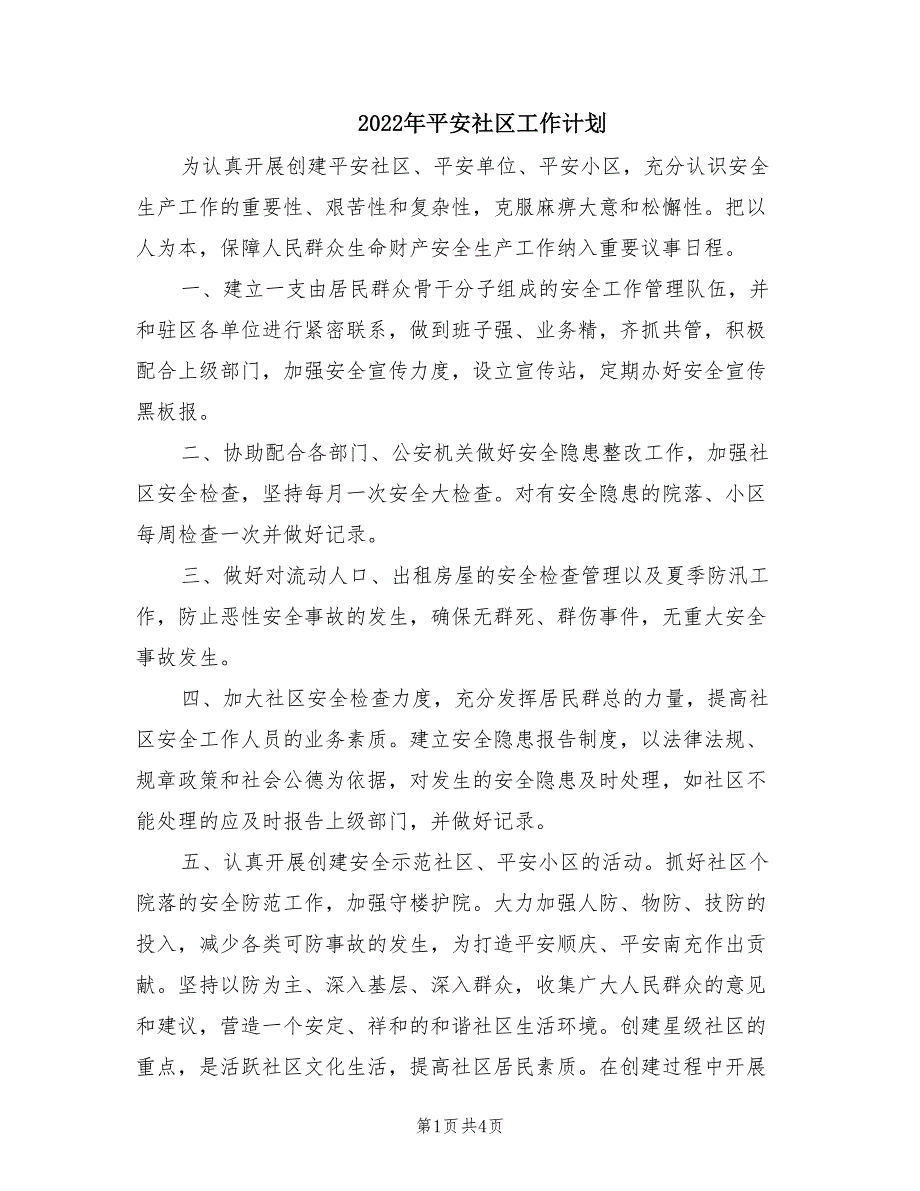 2022年平安社区工作计划.doc_第1页