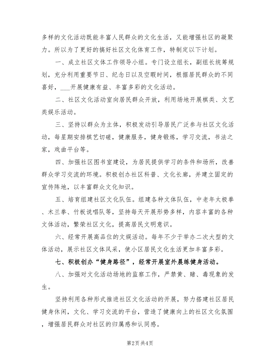 2022年平安社区工作计划.doc_第2页