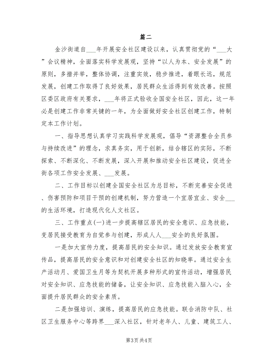 2022年平安社区工作计划.doc_第3页