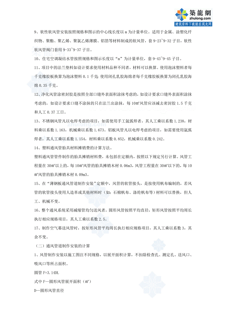 上海市安装工程预算定额通风安装工程.doc_第2页