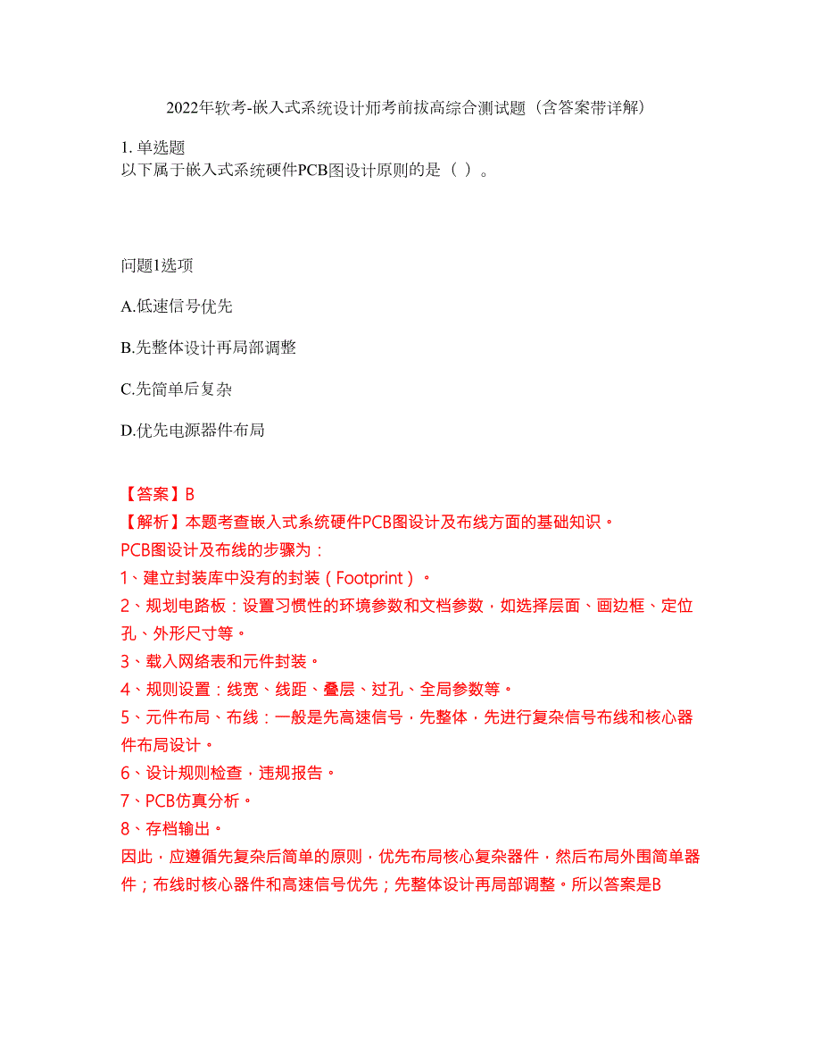 2022年软考-嵌入式系统设计师考前拔高综合测试题含答案带详解第52期.docx_第1页