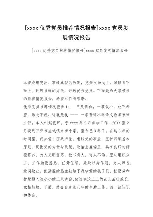 xxxx优秀党员推荐情况报告xxxx党员发展情况报告.docx