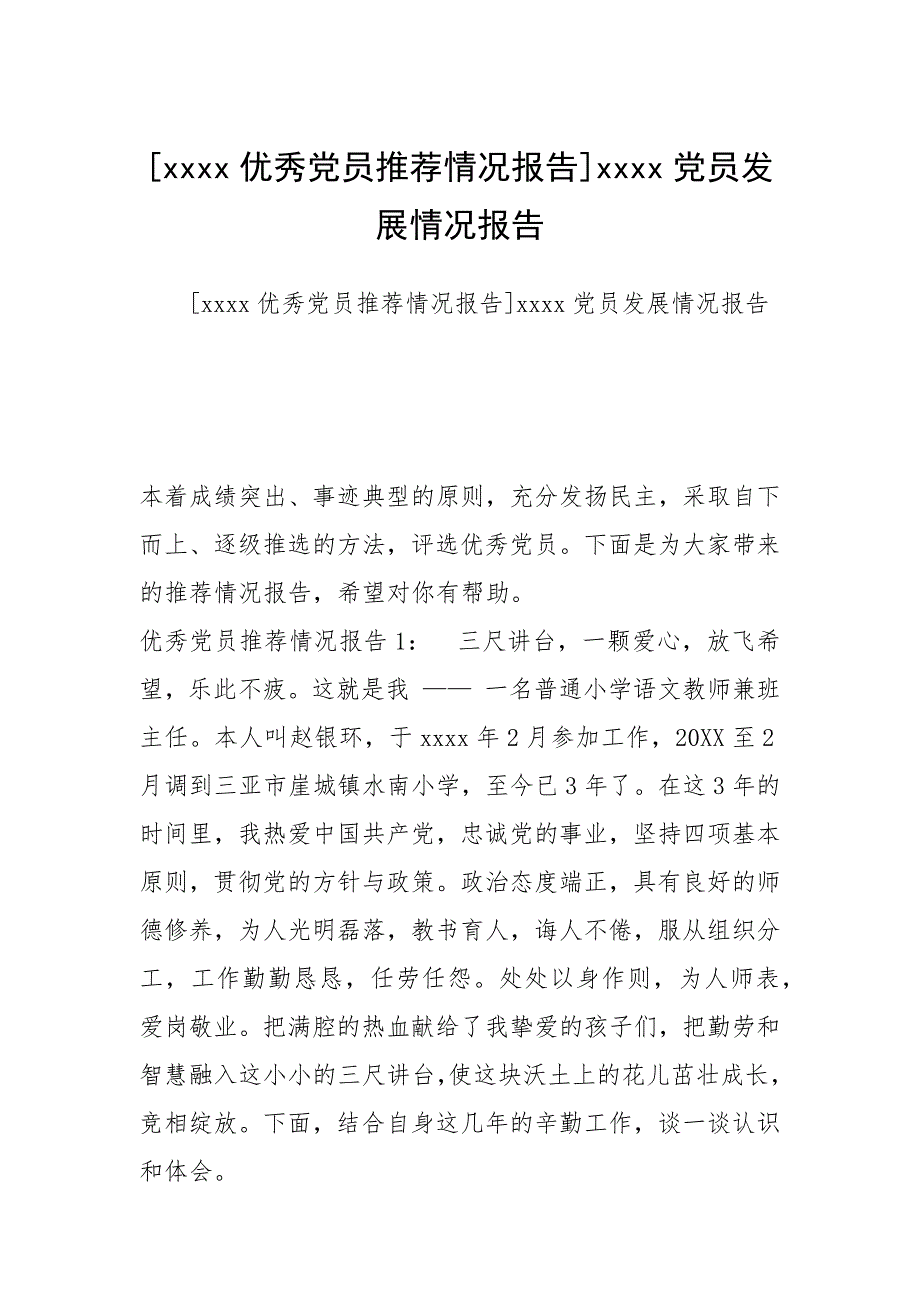 xxxx优秀党员推荐情况报告xxxx党员发展情况报告.docx_第1页