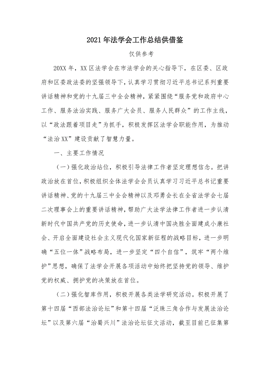 2021年法学会工作总结供借鉴.docx_第1页