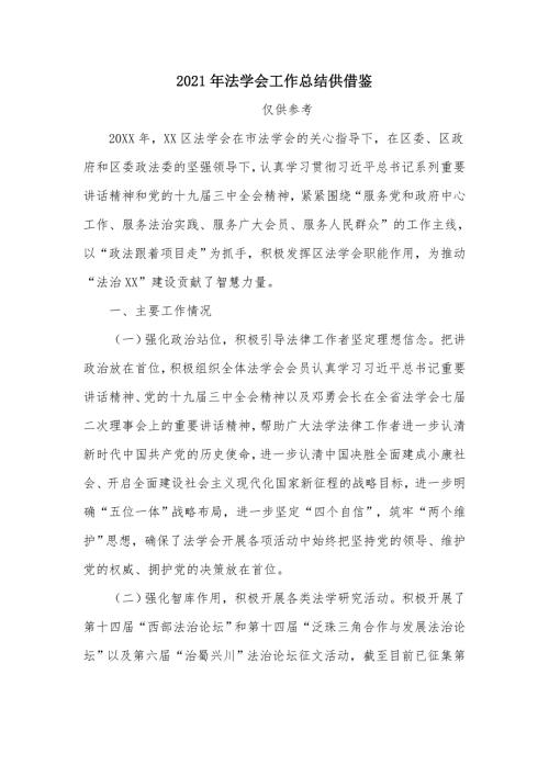 2021年法学会工作总结供借鉴.docx