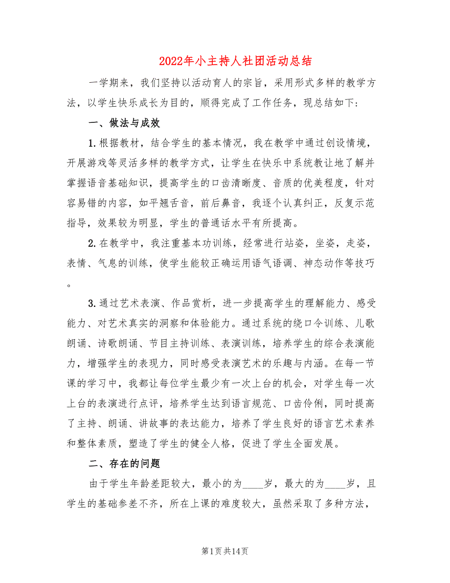 2022年小主持人社团活动总结.doc_第1页