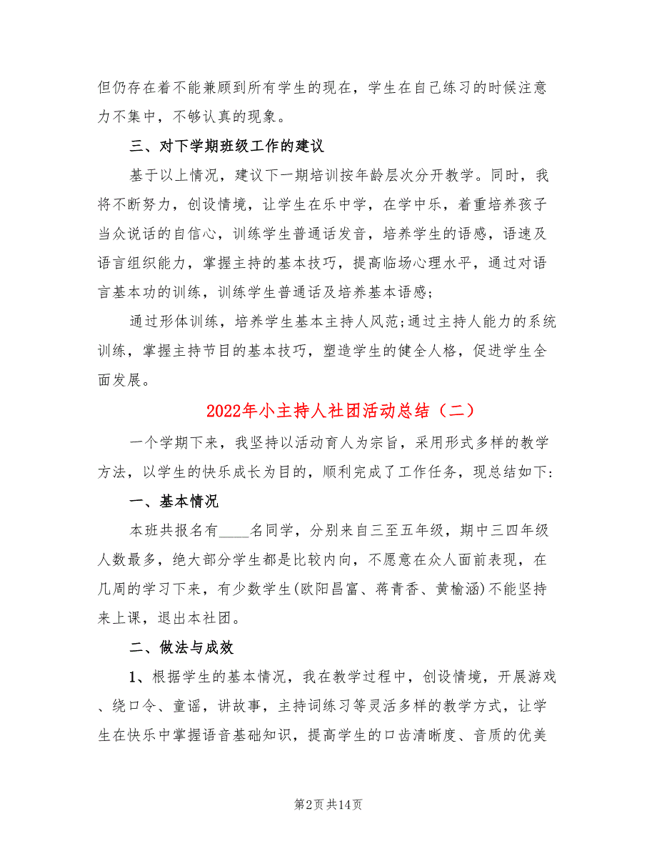 2022年小主持人社团活动总结.doc_第2页