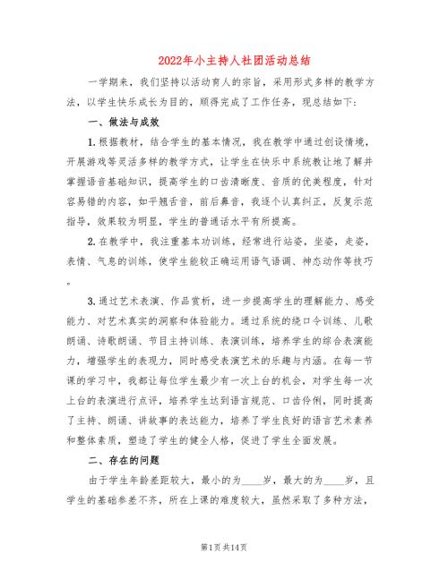 2022年小主持人社团活动总结.doc