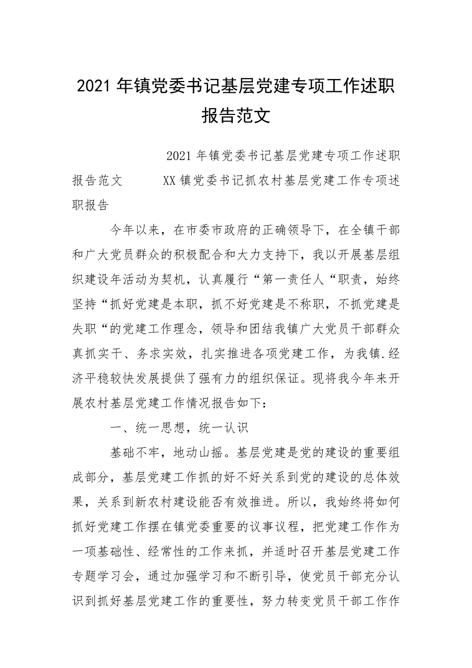 2021年镇党委书记基层党建专项工作述职报告.docx_第1页