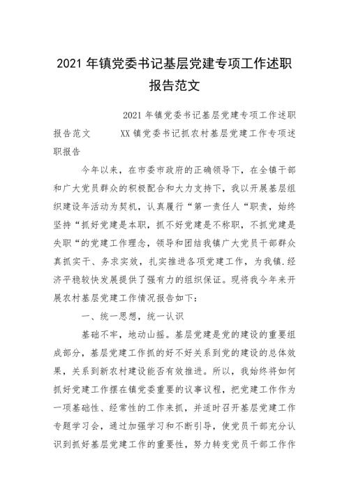 2021年镇党委书记基层党建专项工作述职报告.docx