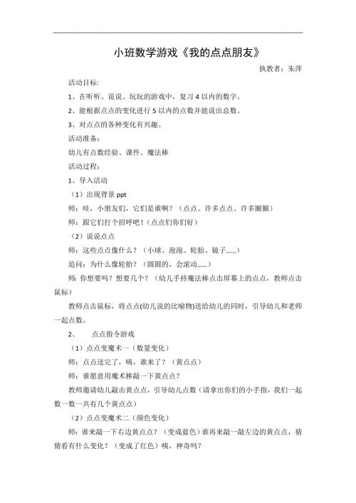 小班数学《我的点点朋友》小班数学《我的点点朋友》教学设计.docx